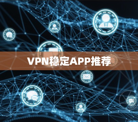 VPN稳定APP推荐