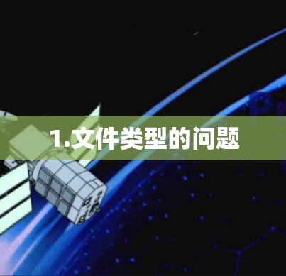 1.文件类型的问题 1.文件类型的问题
