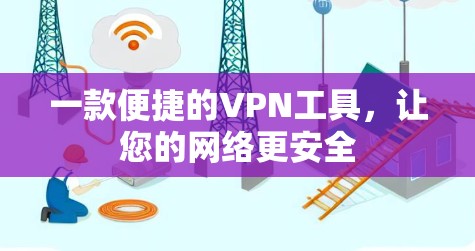 一款便捷的VPN工具，让您的网络更安全