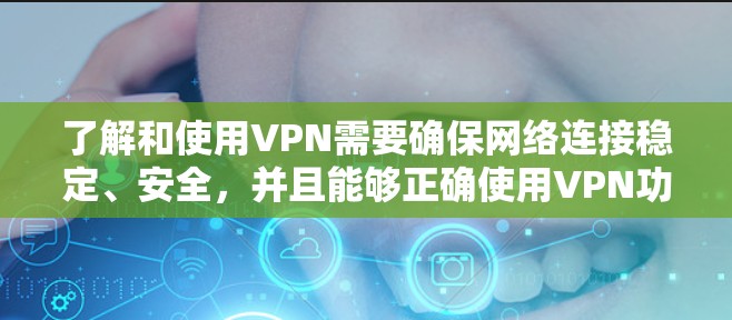 了解和使用VPN需要确保网络连接稳定、安全,并且能够正确使用VPN功能。以下是一些关于VPN网速测试的建议和方法 了解和使用VPN需要确保网络连接稳定、安全,并且能够正确使用VPN功能。以下是一些关于VPN网速测试的建议和方法
