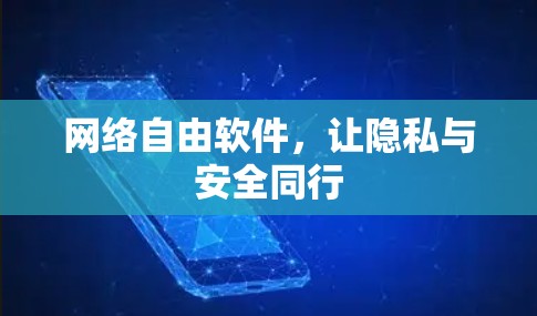 网络自由软件,让隐私与安全同行 网络自由软件,让隐私与安全同行