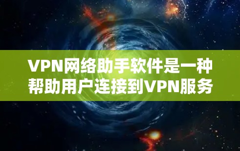 VPN网络助手软件是一种帮助用户连接到VPN服务器的工具。这些软件通常需要用户输入 username和密码来连接目标服务器。以下是一些常见的VPN网络助手软件 VPN网络助手软件是一种帮助用户连接到VPN服务器的工具。这些软件通常需要用户输入 username和密码来连接目标服务器。以下是一些常见的VPN网络助手软件