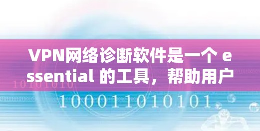 VPN网络诊断软件是一个 essential 的工具,帮助用户确认是否连接到VPN服务器,检测攻击,监控连接和服务器状态。以下是基于上述思考得到的详细分步指南 VPN网络诊断软件是一个 essential 的工具,帮助用户确认是否连接到VPN服务器,检测攻击,监控连接和服务器状态。以下是基于上述思考得到的详细分步指南