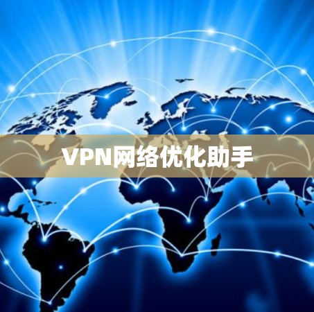 VPN网络优化助手