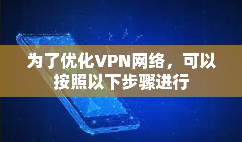 为了优化VPN网络,可以按照以下步骤进行 为了优化VPN网络,可以按照以下步骤进行