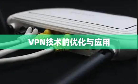 VPN技术的优化与应用 VPN技术的优化与应用