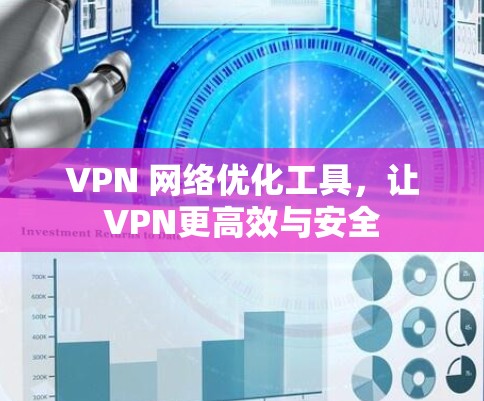 VPN 网络优化工具,让VPN更高效与安全 VPN 网络优化工具,让VPN更高效与安全