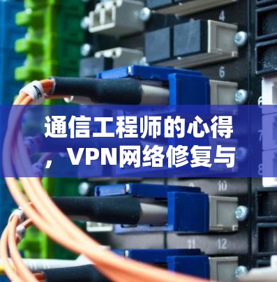 通信工程师的心得，VPN网络修复与优化