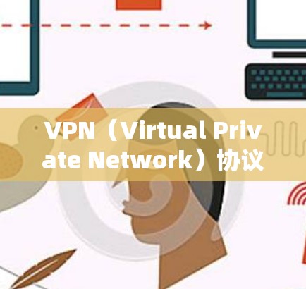 VPN（Virtual Private Network）协议是网络安全和数据传输的关键组成部分，确保数据在互联网上安全传输。以下是常见的VPN协议推荐，根据其功能和应用场景进行分类