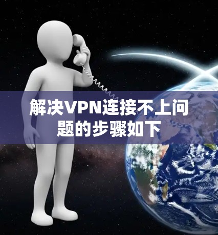 解决VPN连接不上问题的步骤如下
