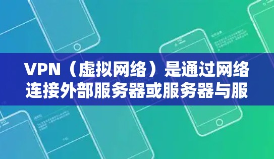 VPN(虚拟网络)是通过网络连接外部服务器或服务器与服务器之间的服务。这些服务通常用于加密通信、在线游戏、视频会议、文件传输等。以下是一些关于VPN网络体验的评测,供你参考 VPN(虚拟网络)是通过网络连接外部服务器或服务器与服务器之间的服务。这些服务通常用于加密通信、在线游戏、视频会议、文件传输等。以下是一些关于VPN网络体验的评测,供你参考