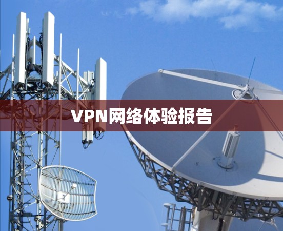 VPN网络体验报告 VPN网络体验报告