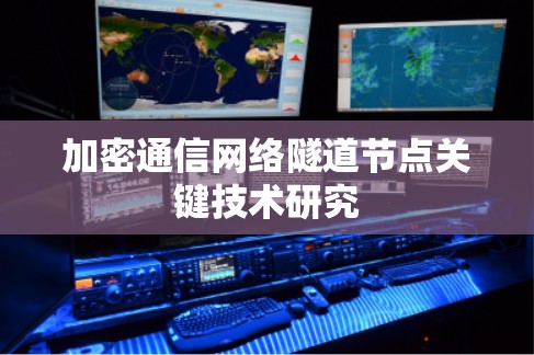 加密通信网络隧道节点关键技术研究