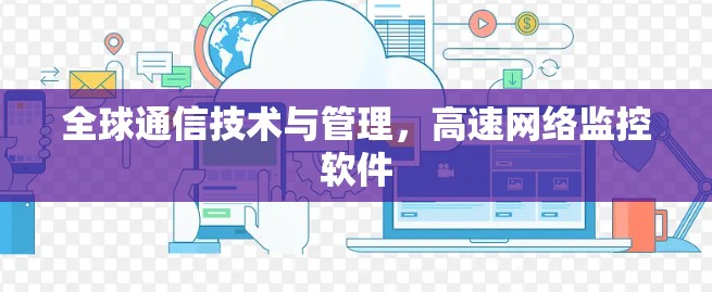 全球通信技术与管理，高速网络监控软件