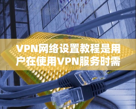 VPN网络设置教程是用户在使用VPN服务时需要了解的重要部分。以下是一些基本的步骤和注意事项,帮助您顺利设置VPN VPN网络设置教程是用户在使用VPN服务时需要了解的重要部分。以下是一些基本的步骤和注意事项,帮助您顺利设置VPN