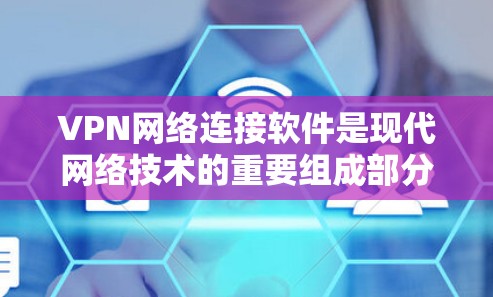 VPN网络连接软件是现代网络技术的重要组成部分,它们帮助用户在线访问视频、文件和其他内容。以下是一些推荐的VPN软件及其特点 VPN网络连接软件是现代网络技术的重要组成部分,它们帮助用户在线访问视频、文件和其他内容。以下是一些推荐的VPN软件及其特点