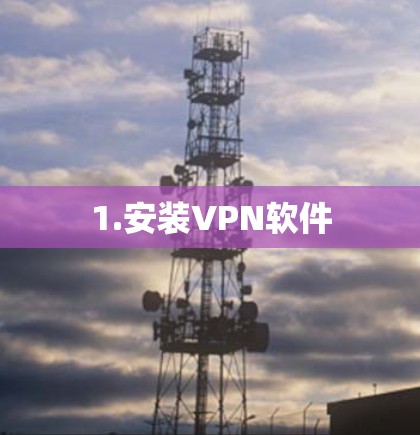 1.安装VPN软件 1.安装VPN软件