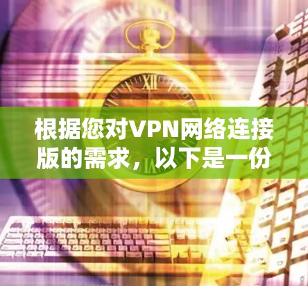 根据您对VPN网络连接版的需求，以下是一份详细的推荐方案，涵盖功能、适用场景、权限设置等重要方面