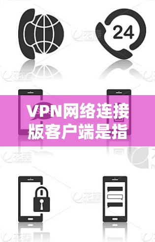VPN网络连接版客户端是指用于连接到VPN服务器或网络的客户端。这些客户端通常包括内网客户端(用于连接到VPN服务器)和外网客户端(用于通过VPN连接到外网)以下是一些常见的VPN网络连接版客户端 VPN网络连接版客户端是指用于连接到VPN服务器或网络的客户端。这些客户端通常包括内网客户端(用于连接到VPN服务器)和外网客户端(用于通过VPN连接到外网)以下是一些常见的VPN网络连接版客户端