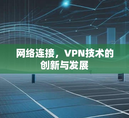 网络连接，VPN技术的创新与发展