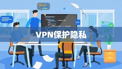 VPN保护隐私
