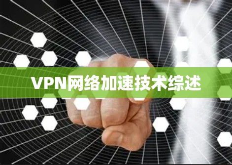 VPN网络加速技术综述 VPN网络加速技术综述