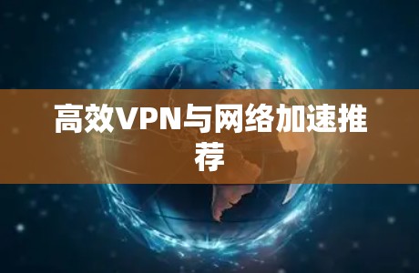 高效VPN与网络加速推荐