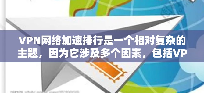 VPN网络加速排行是一个相对复杂的主题,因为它涉及多个因素,包括VPN服务、加速功能、网络速度、稳定性等。以下是一些常见的VPN网络加速排行,以及如何选择和使用VPN加速功能 VPN网络加速排行是一个相对复杂的主题,因为它涉及多个因素,包括VPN服务、加速功能、网络速度、稳定性等。以下是一些常见的VPN网络加速排行,以及如何选择和使用VPN加速功能