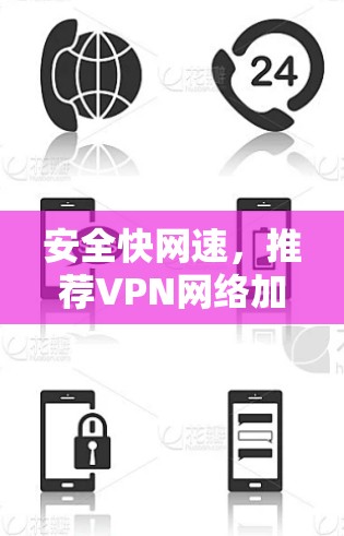 安全快网速,推荐VPN网络加速工具 安全快网速,推荐VPN网络加速工具