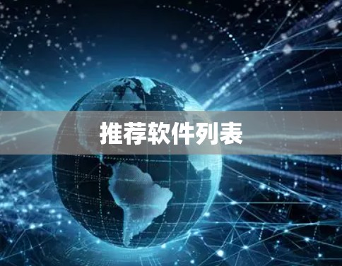 推荐软件列表 推荐软件列表