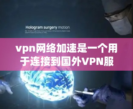 vpn网络加速是一个用于连接到国外VPN服务器的本地工具,旨在简化VPN的使用过程。以下是对该工具的详细分析和建议 vpn网络加速是一个用于连接到国外VPN服务器的本地工具,旨在简化VPN的使用过程。以下是对该工具的详细分析和建议