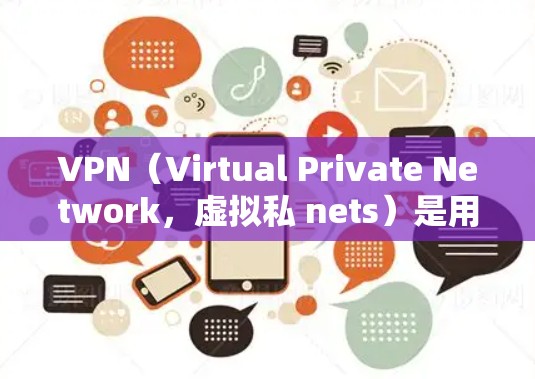 VPN(Virtual Private Network,虚拟私 nets)是用于加密传输数据的网络服务,广泛应用于在线会话、视频会议和文件传输等领域。以下是基于常见标准对 VPN 网络工具的排行 VPN(Virtual Private Network,虚拟私 nets)是用于加密传输数据的网络服务,广泛应用于在线会话、视频会议和文件传输等领域。以下是基于常见标准对 VPN 网络工具的排行