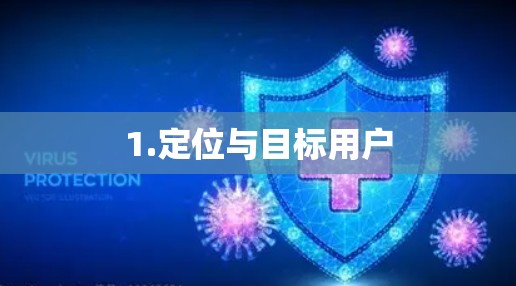 1.定位与目标用户