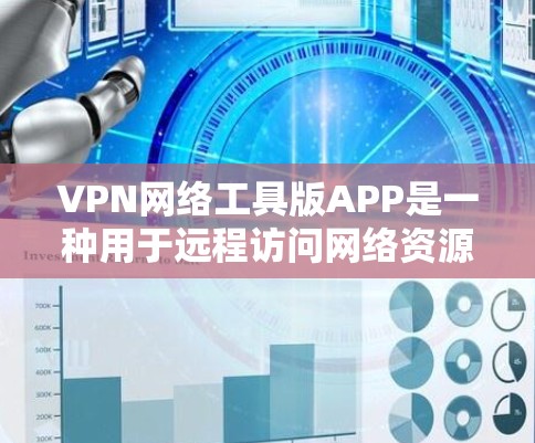 VPN网络工具版APP是一种用于远程访问网络资源的工具,通常以简单易用的形式提供。以下是一些常见且功能强大的VPN工具版APP推荐,帮助您轻松享受远程访问的便利 VPN网络工具版APP是一种用于远程访问网络资源的工具,通常以简单易用的形式提供。以下是一些常见且功能强大的VPN工具版APP推荐,帮助您轻松享受远程访问的便利