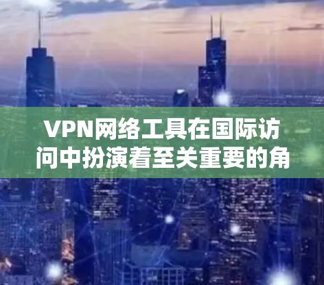 VPN网络工具在国际访问中扮演着至关重要的角色,特别是在需要访问多个国家或地区的网站时。以下是对 VPN 网络工具和如何设计海外访问方案的分析 VPN网络工具在国际访问中扮演着至关重要的角色,特别是在需要访问多个国家或地区的网站时。以下是对 VPN 网络工具和如何设计海外访问方案的分析