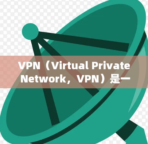 VPN（Virtual Private Network，VPN）是一种通过网络技术绕过国家或地区的限制，让用户访问互联网的技术。以下是VPN服务器的工作原理和关键点