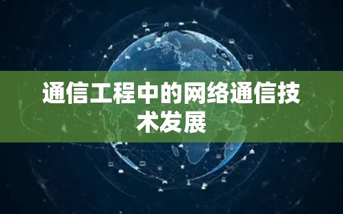 通信工程中的网络通信技术发展