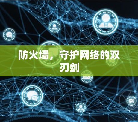 防火墙，守护网络的双刃剑