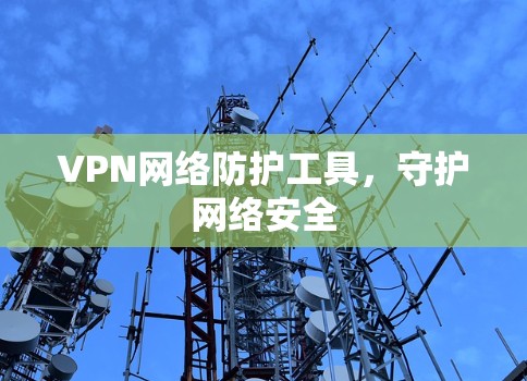 VPN网络防护工具，守护网络安全