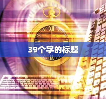 39个字的标题