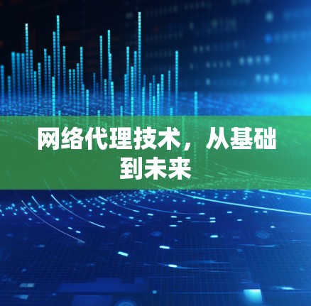 网络代理技术，从基础到未来