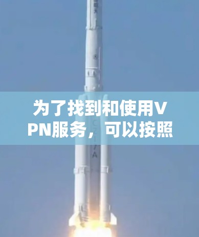 为了找到和使用VPN服务，可以按照以下步骤进行