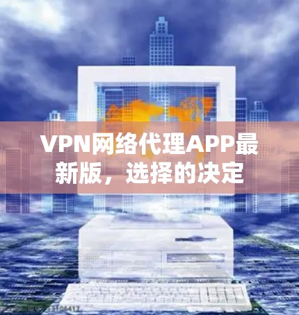 VPN网络代理APP最新版，选择的决定