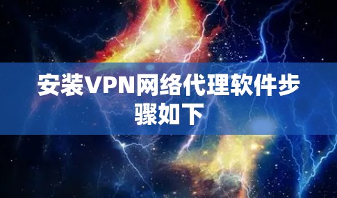 安装VPN网络代理软件步骤如下