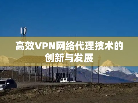 高效VPN网络代理技术的创新与发展