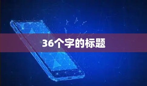 36个字的标题