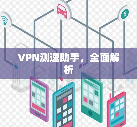 VPN测速助手，全面解析