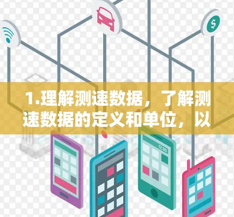 1.理解测速数据，了解测速数据的定义和单位，以及其在VPN中的作用