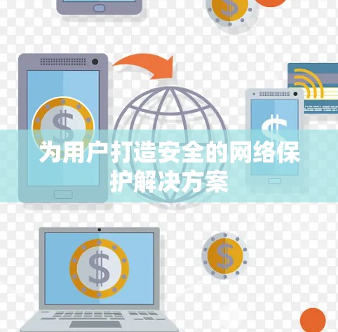 为用户打造安全的网络保护解决方案 为用户打造安全的网络保护解决方案