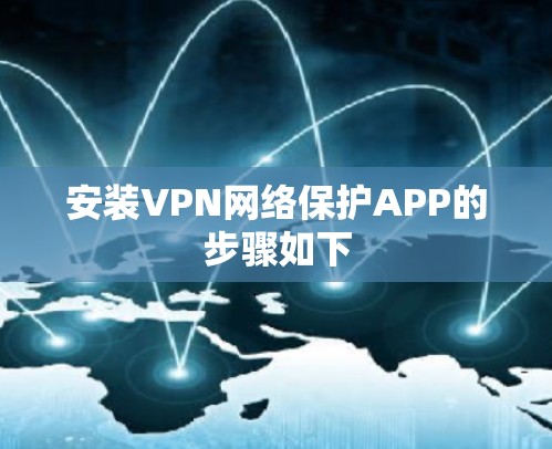 安装VPN网络保护APP的步骤如下